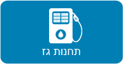 דף הבית – תחנות גז