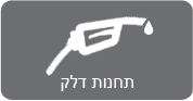 דף הבית – תחנות דלק