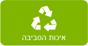 דף הבית – איכות הסביבה